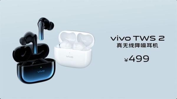 vivo TWS 2系列真无线耳机发布 售价499元299元