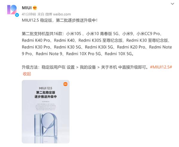 MIUI12.5稳定版第二批推送来了 16款机型可升级