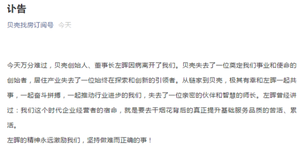 贝壳创始人、董事长左晖因疾病恶化意外去世