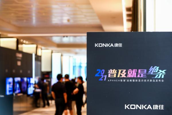 生而出彩 康佳APHAEA OLEDV5引领 OLED普及