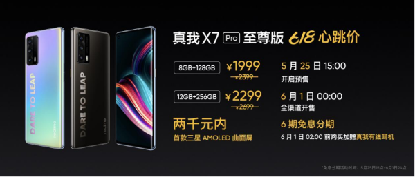 6大王牌产品7亿补贴 realme真我开启618心跳大促