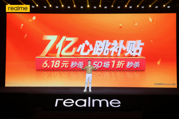 6大王牌产品7亿补贴 realme真我开启618心跳大促