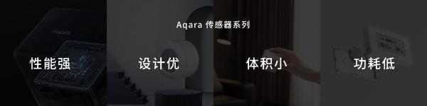 Aqara 2021发布会不做入口要做更懂你的全屋智能