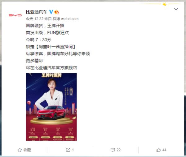比亚迪汽车将登陆淘宝叶一茜直播间 购车福利多多