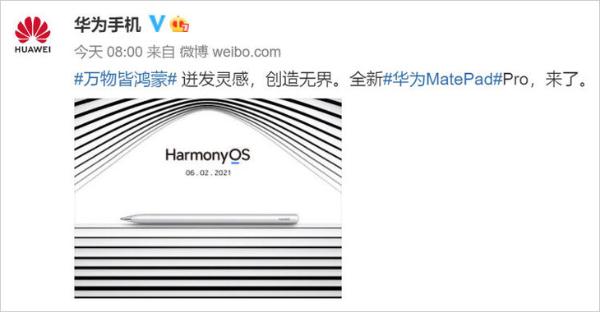 华为MatePad Pro平板将登场：标配鸿蒙系统