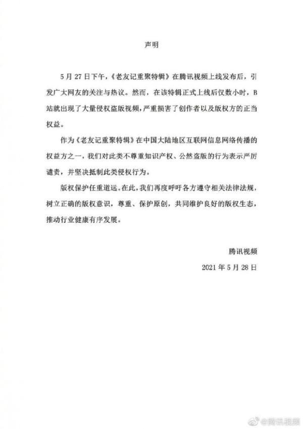 《老友记重聚特辑》上线B站，“优爱腾”联合发声谴责其侵权
