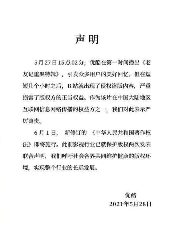 《老友记重聚特辑》上线B站，“优爱腾”联合发声谴责其侵权