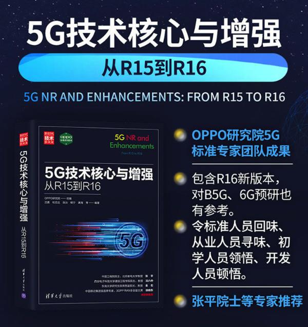 OPPO研究院推出最新著作，体系化讲解5G核心技术