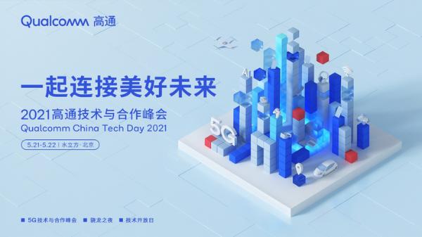 一起连接美好未来 2021高通技术与合作峰会即将拉开帷幕