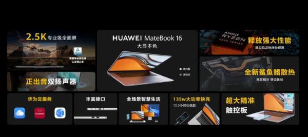 华为Matebook16笔记本发布：加持AMD锐龙