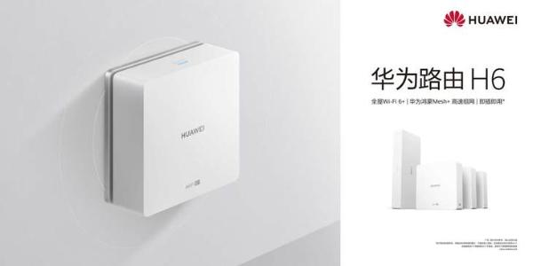 搭载鸿蒙OS能力 华为路由H6发布：全屋智能连接根基