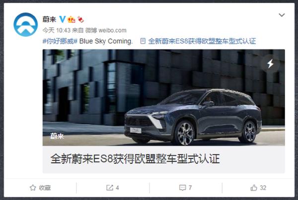 蔚来进军欧洲！全新蔚来ES8获得欧盟整车型式认证
