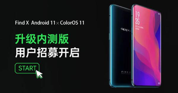 OPPO Find X ColorOS 11内测招募开启