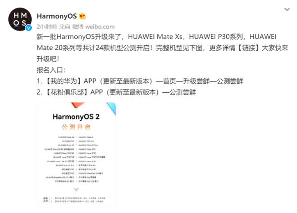 新一批HarmonyOS升级来了 24款机型公测开启