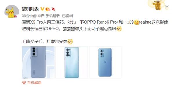 realme新机入网：搭载骁龙870，外观神似Reno5Pro+