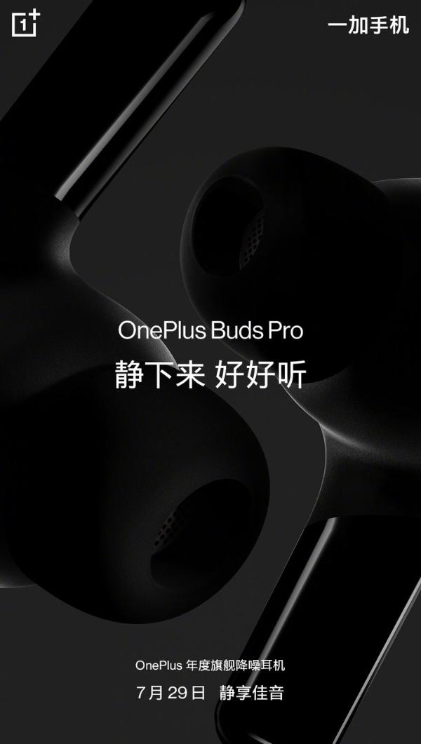 一加Buds Pro无线降噪耳机官宣，7月29日见