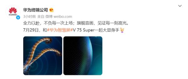 华为智慧屏V 75 Super将于7月29日发布