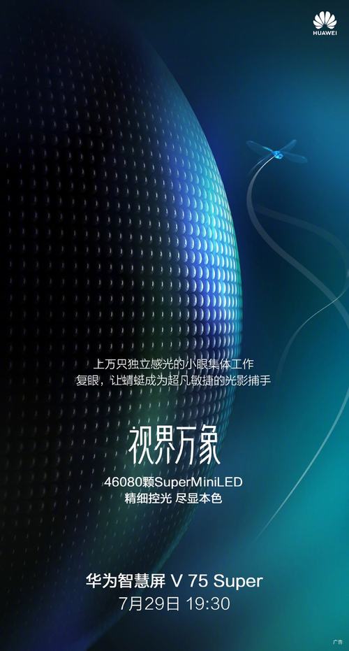 首款Mini-LED智慧屏，华为智慧屏V75 Super官宣