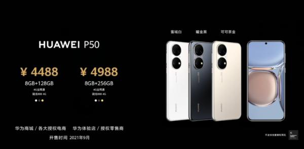 华为P50系列正式发布，售价4488元起
