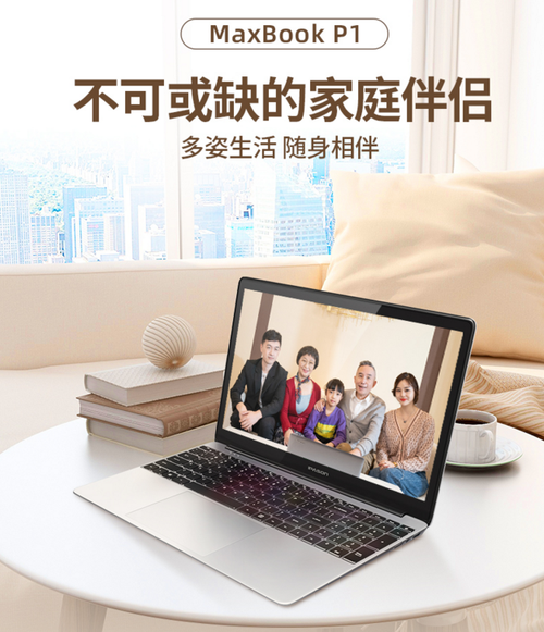 低至1699元起！攀升MaxBook笔记本暑期大促