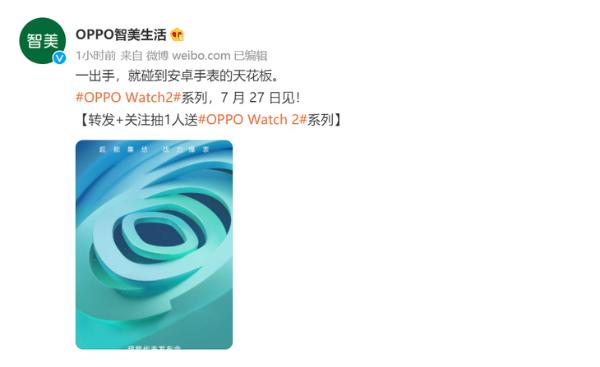 OPPO Watch2系列官宣，7月27日见