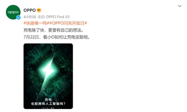 让充电变聪明 OPPO闪充开放日或有新突破