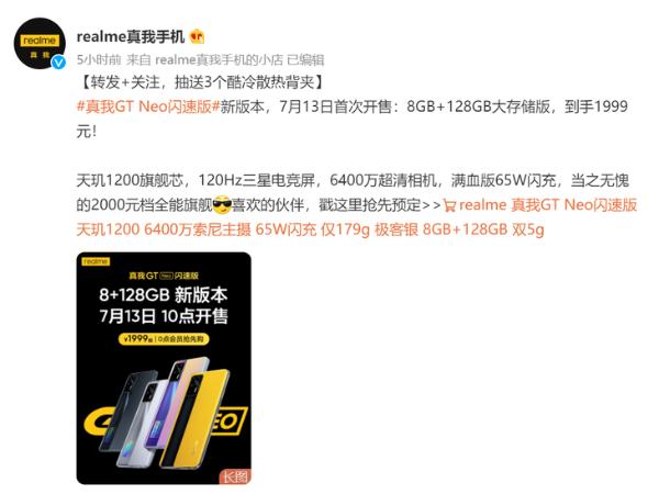 真我GT Neo闪速版 8GB+128GB新版本明天开售