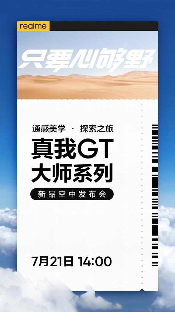 真我GT大师系列新品官宣，7 月 21 日发布