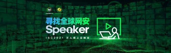 ISC 2021云峰会开幕在即：聚焦安全前沿，寻找全球Speaker