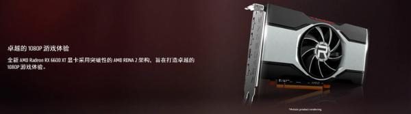 8月攒机佳选：RX6600XT游戏主机配置单推荐