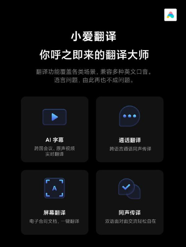 小爱翻译重磅升级，上线计划公布