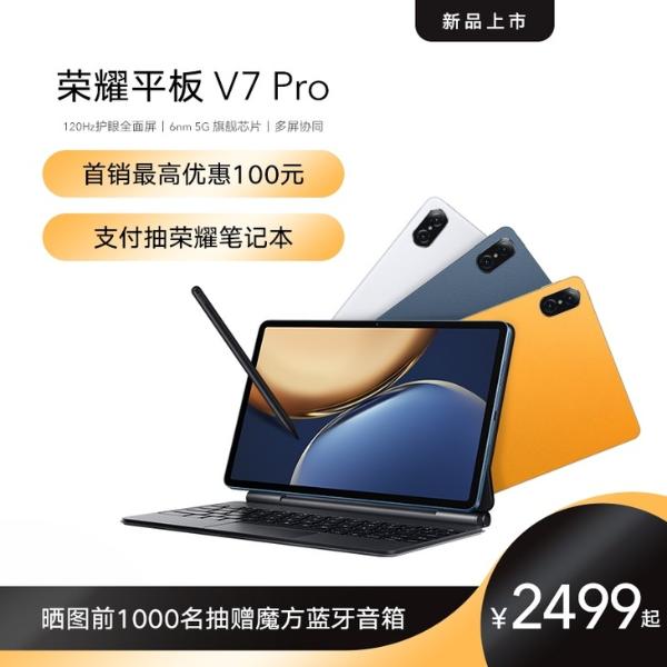 荣耀平板V7 Pro今天首销，2599元起