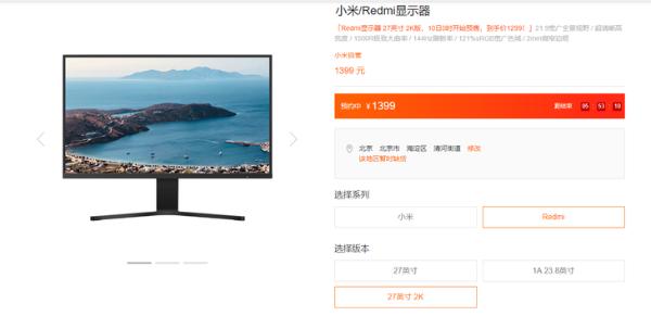 红米上架新款显示器，27英寸2K分辨率首发价1299元