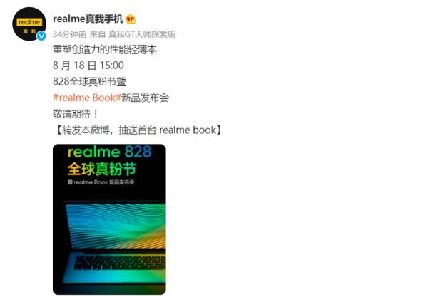 realme首款笔记本官宣，8月18日发布