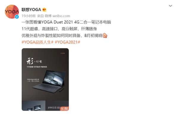 联想YOGA Duet 2021 4G二合一笔记本预热，8月初发布