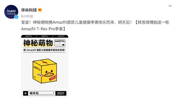 华米Amazfit首款儿童健康手表官宣 明天见