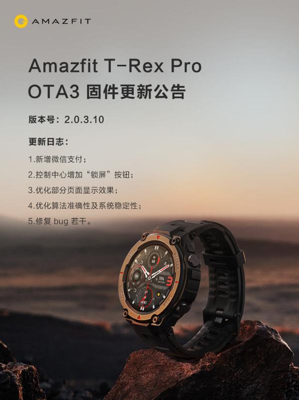 华米Amazfit T-Rex Pro固件更新上线 新增微信支付