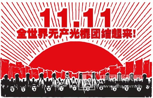 朱伟明:双十一人造节从哪里冒出来的?