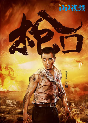 pp视频《枪口》,吴樾刘德凯阎娜演技走心