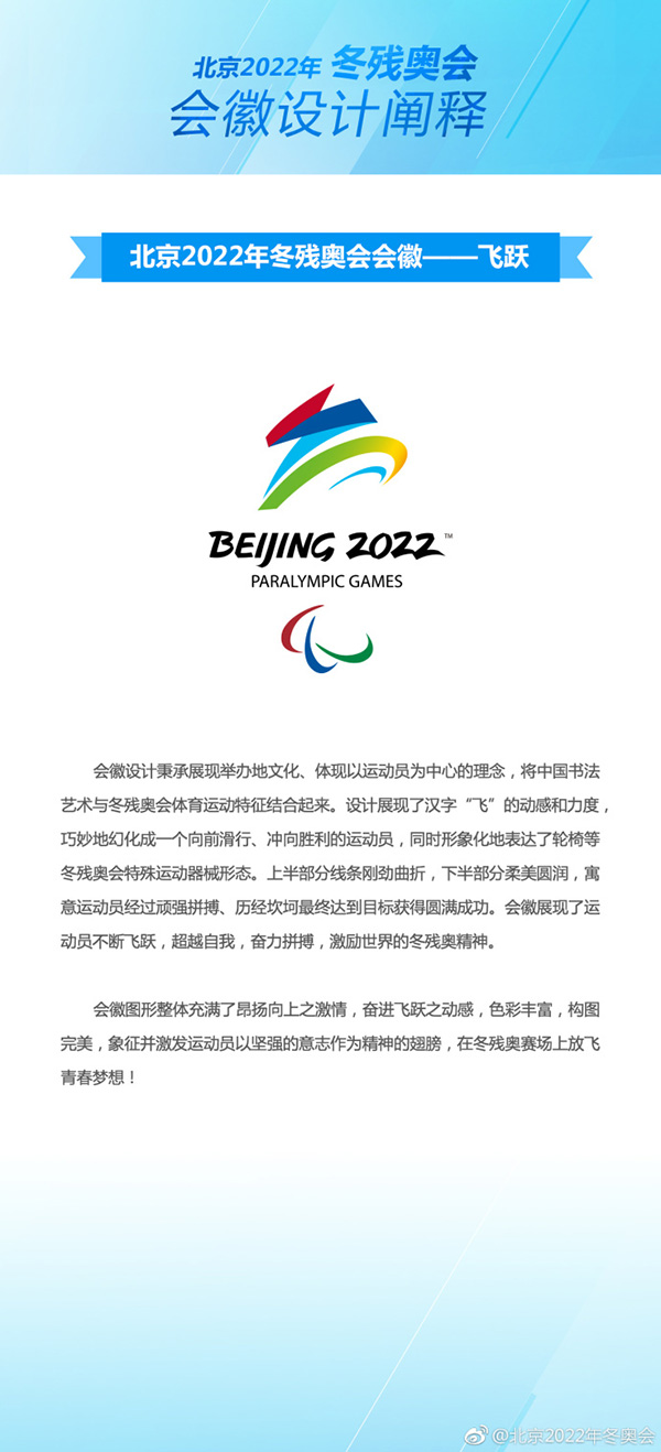 图文北京2022年冬残奥会会徽飞跃发布