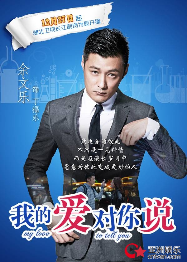 我的爱对你说湖北跨年巨献杨蓉赞余文乐演技自然灵动