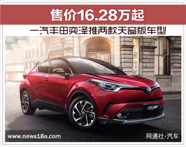 一汽丰田奕泽推两款天窗版车型售价1628万起