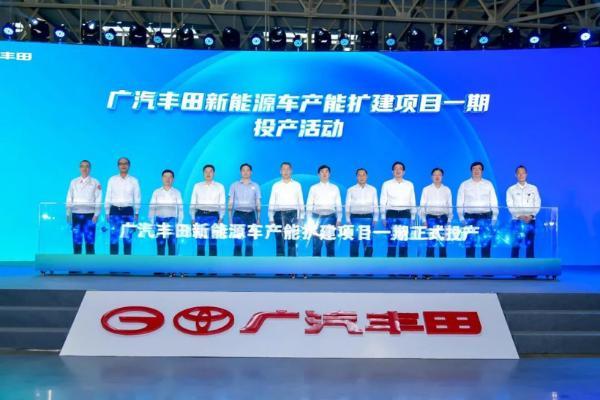 广汽丰田新能源车产能扩建项目一期投产，释放产能20万台/年