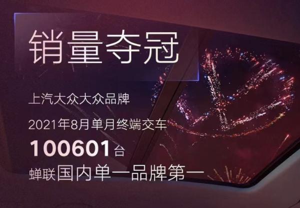 国内单一品牌销量冠军 上汽大众1-8月销量大涨18.1%