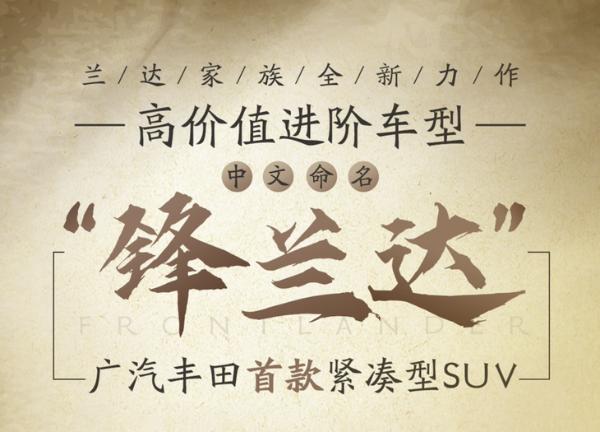 广汽丰田全新SUV定名锋兰达 定位更低 或为卡罗拉跨界版