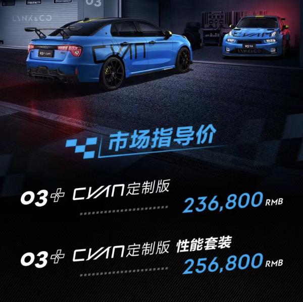 领克03+ Cyan定制版车型正式上市 售价23.68万起/5.7秒破百