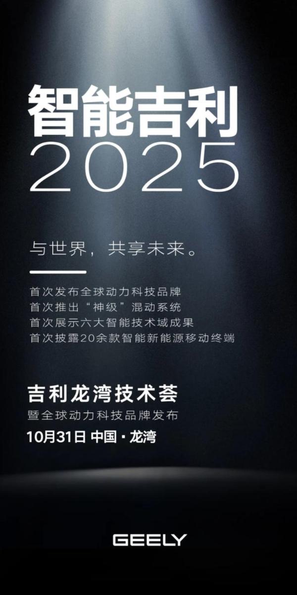 动力科技品牌发布，智能吉利发布会将于10月31日举行