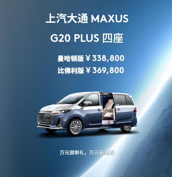 上汽大通MAXUS G20 PLUS新增车型上市 售价33.88万元起