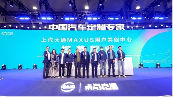 汇聚用户新动能，上汽大通MAXUS 用户共创中心今日揭幕