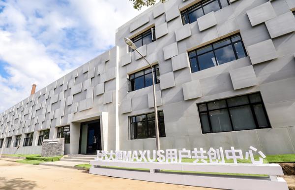 汇聚用户新动能，上汽大通MAXUS 用户共创中心今日揭幕